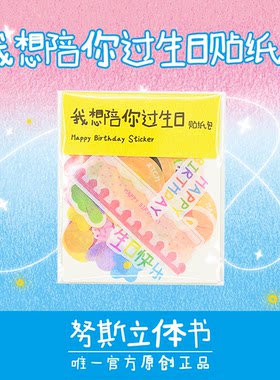 努斯立体书我想陪你过生日贴纸