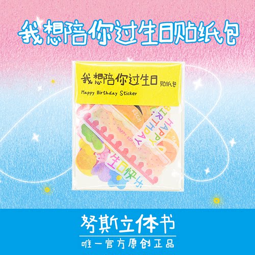 努斯立体书我想陪你过生日贴纸