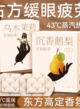 福丫丫芳香蒸汽眼罩缓解眼疲劳古方木质护眼一次性蒸汽热敷眼罩