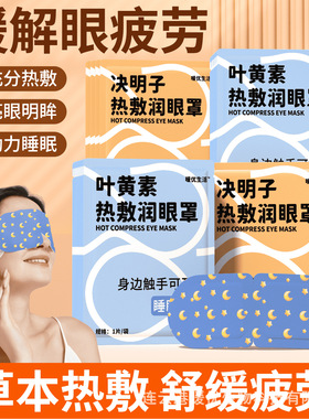 叶黄素蒸汽眼罩决明子草本热敷发热恒温舒缓