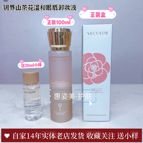 钥界山茶花眼唇卸妆液深层卸妆油
