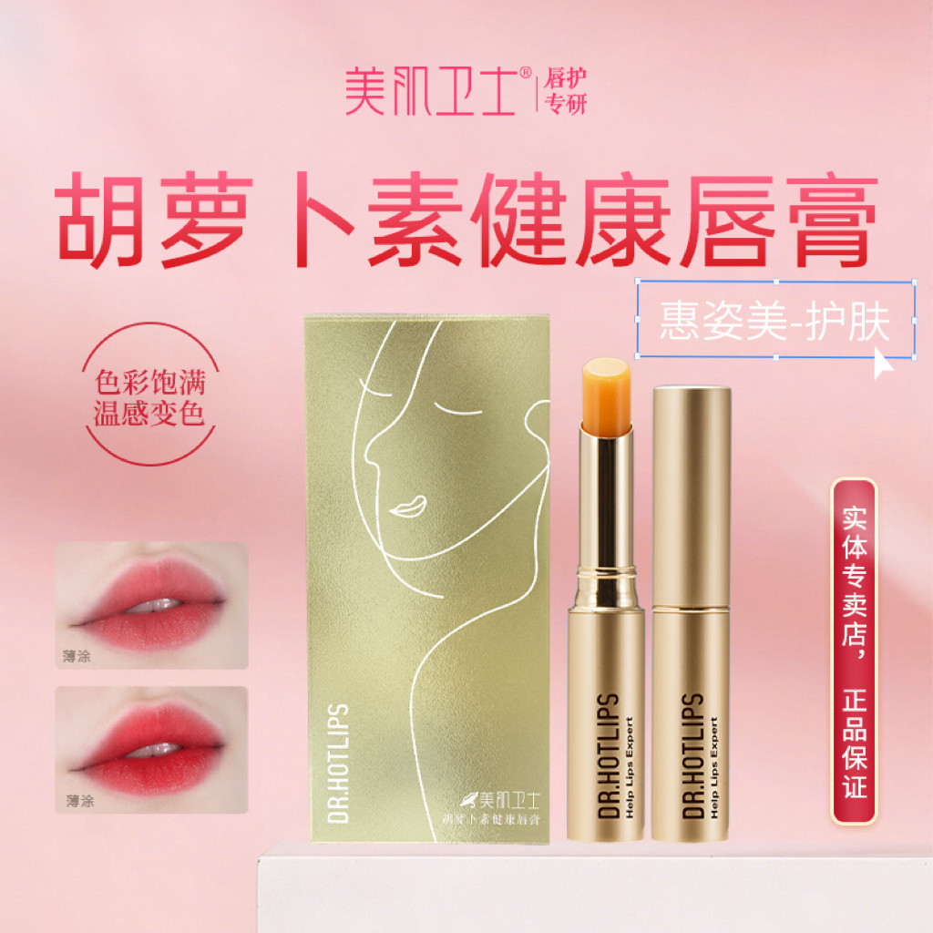 美肌卫士胡萝卜健康唇膏不沾杯口红保湿滋润不掉色防干裂淡化唇纹