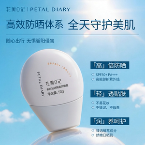 花瓣日记美白轻透隔离防晒霜SPF50+防紫外线轻薄养肤清爽素颜隔离
