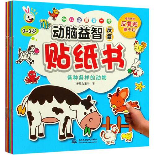 包邮▲动脑益智反复贴纸书（全八册）9787517068488中国水利水电