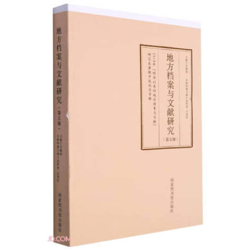 包邮▲地方档案与文献研究（第五辑）9787501372249北京图书馆
