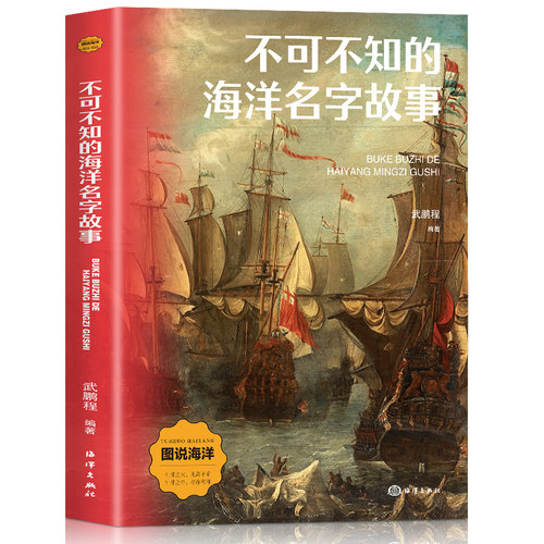 包邮▲（科普）图说海洋：不可不知的海洋名字故事9787521013702