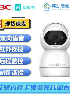 华三H3C中国移动爱家和家亲室内高清摄像头WIFI语音对讲360度旋转