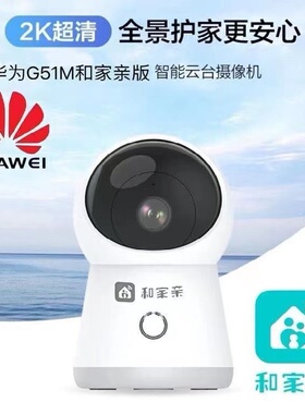 中国移动G51M和家亲摄像头移动爱家超清300万wifi家用高清家用