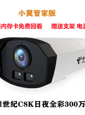 中维世纪C8K中国电信室外300万摄像头POE供电双向语音全彩夜视