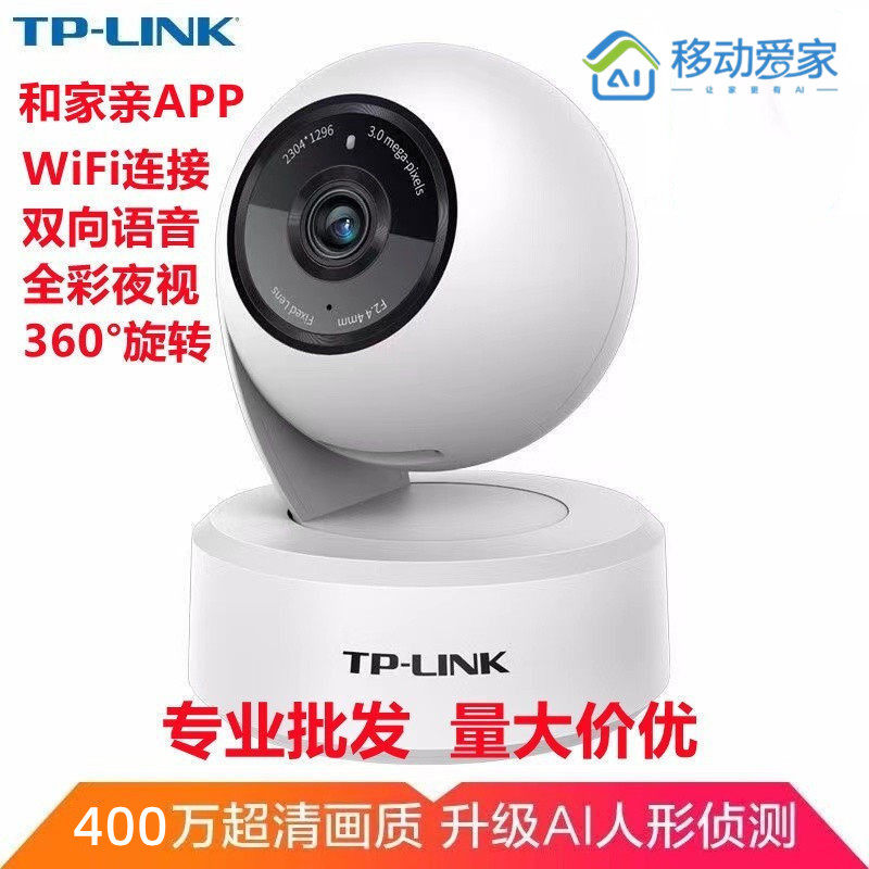 全新移动爱家和家亲TP-LINK摄像头CM3Y全彩夜视400万超清旋转监控