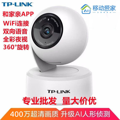 全新移动爱家和家亲TP-LINK摄像头CM3Y全彩夜视400万超清旋转监控