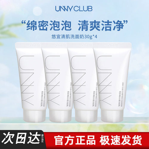 4支装UNNY清肌款洗面奶官方直供