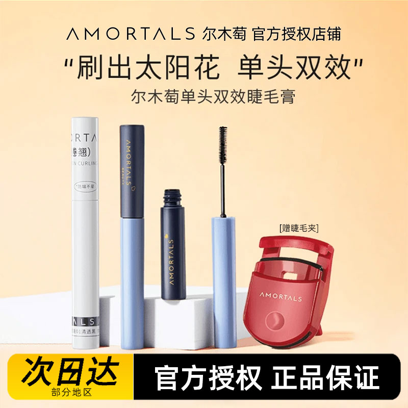 官方正品尔木萄睫毛膏打底膏