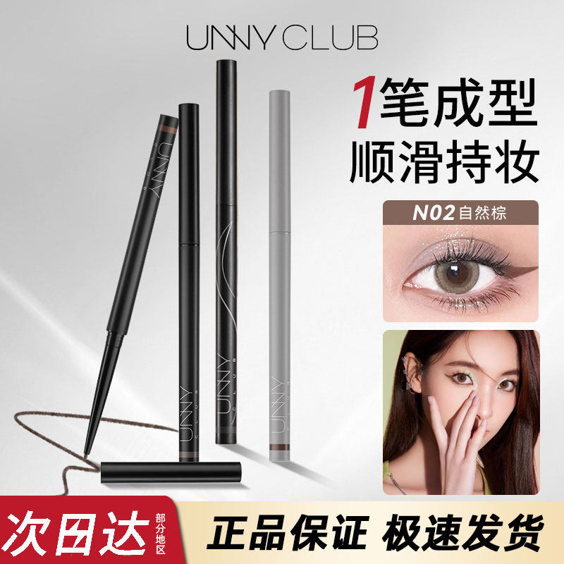 UNNY悠宜眼线胶笔液持久防水不晕染不脱色棕色新手初学者细头极细