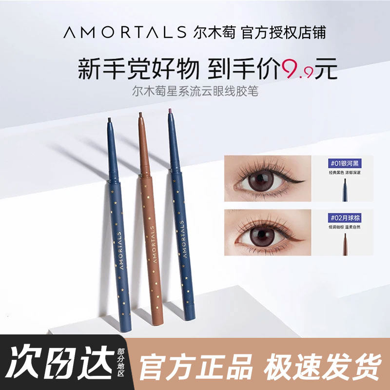 尔木萄防水眼线胶笔液抗油不晕染极细持久新手初学者棕色葡,彩妆/香水/美妆工具,眼线,淘宝优惠券,粉丝福利购,淘宝优惠卷