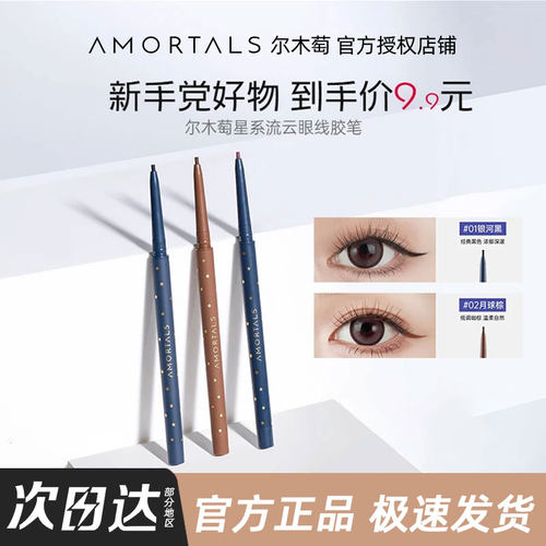 官方正品尔木萄AMORTALS眼线胶笔