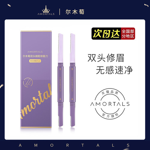 官方正品尔木萄双头修眉刀