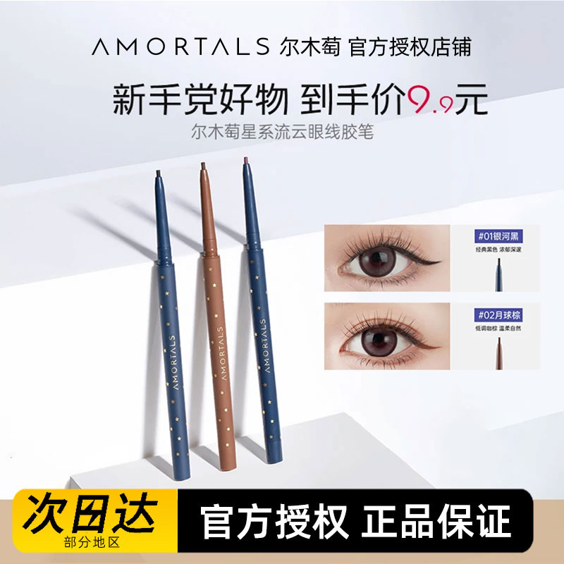 官方正品尔木萄AMORTALS眼线胶笔