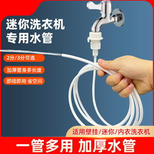 迷你洗衣机专用进水管软管细管