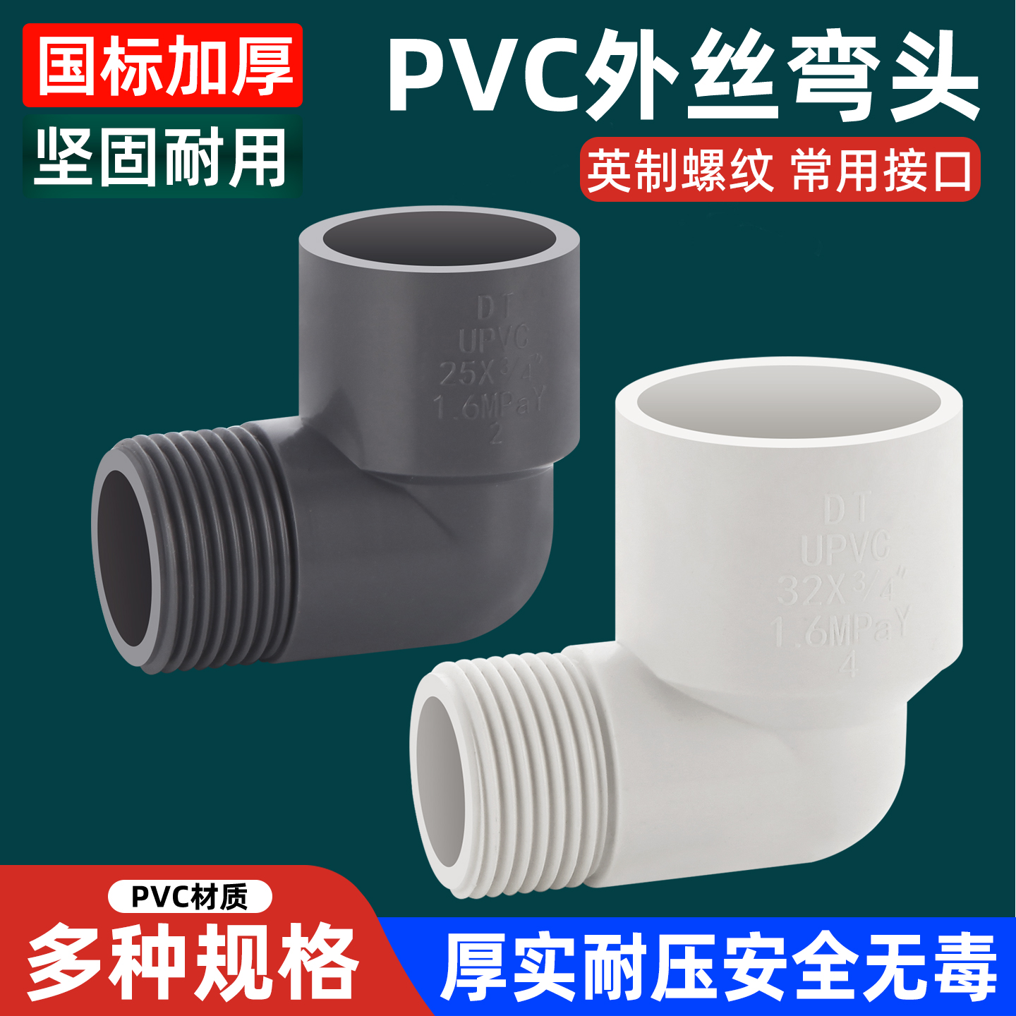PVC外丝弯头90度塑料水管转变头