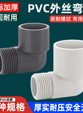 PVC外牙弯头90度塑料水管鱼缸水族配件4分6分外螺纹外丝接头DN20