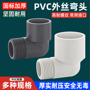 PVC外牙弯头90度塑料水管鱼缸水族配件4分6分外螺纹外丝接头DN20