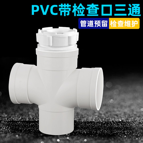PVC带检查口三通四通下水管道