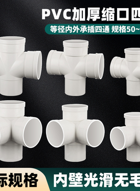 PVC内插缩口四通排水管配件50/75/110平面立体四通下缩下水管接头