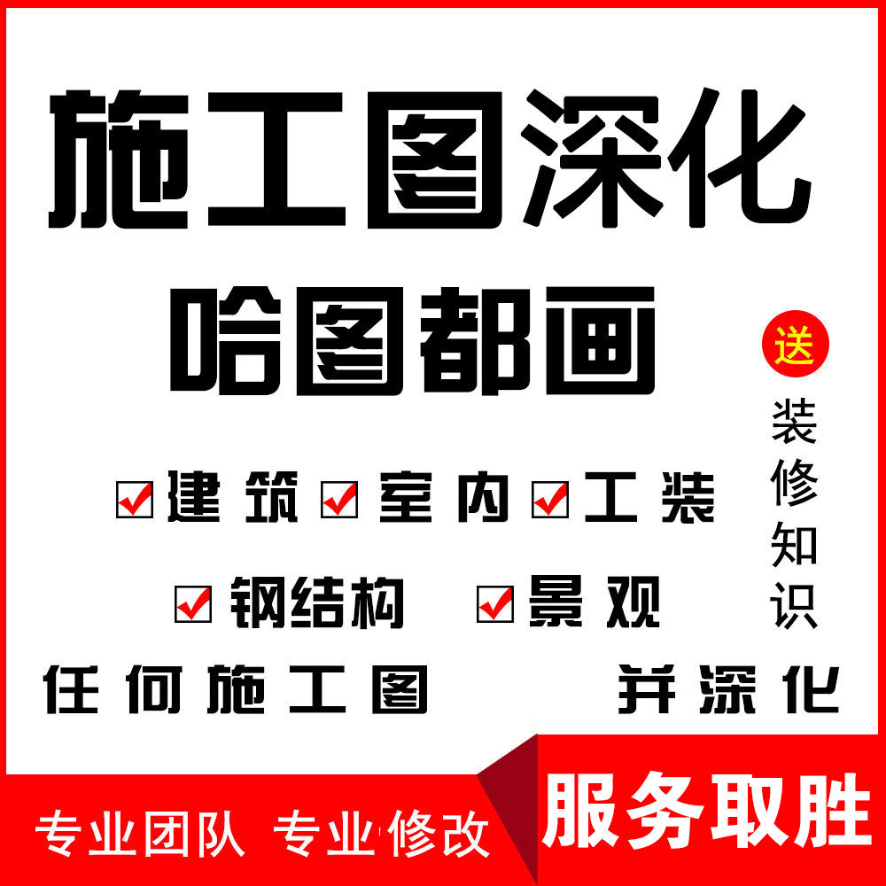 cad代画施工图深化全套家装设计室内装修别墅建筑自建房结构图cad