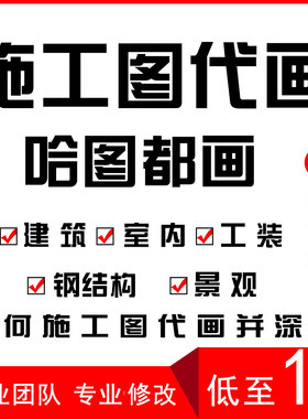 cad代画施工图深化全套家装设计室内装修别墅建筑自建房结构图cad
