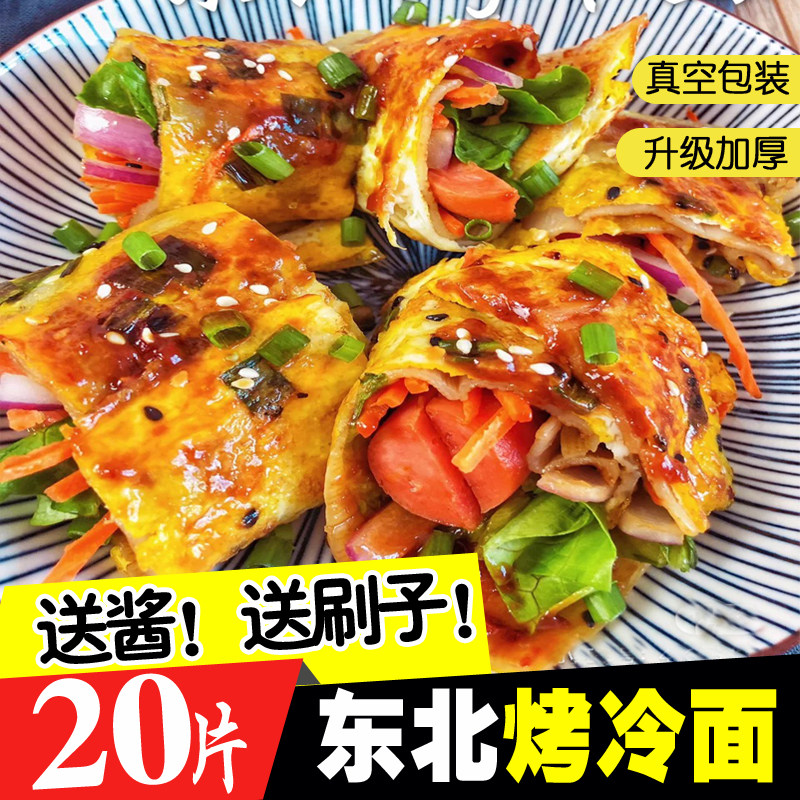 东北正宗烤冷面片烤冷面家庭装送酱料路边小吃烤冷面皮真空20片装