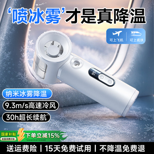 【喷雾降温神器】制冷手持风扇