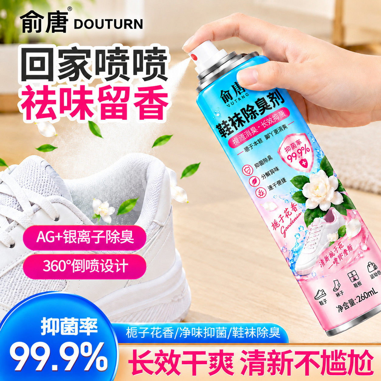 俞唐香氛除臭喷雾速干户外去异味除菌脚汗味防臭洗脚液浴足剂