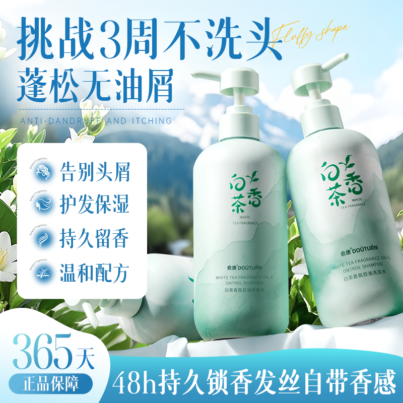 白茶洗发水控油蓬松去屑止痒持久留香洗头膏露男女官方正品