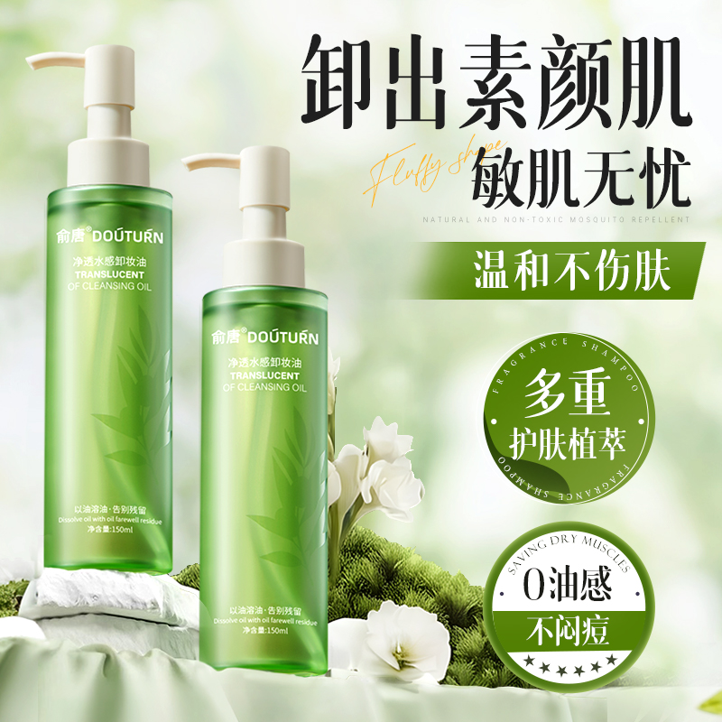 俞唐卸妆油女正品旗舰店官方品牌水液膏脸眼唇温和深层清洁敏感肌