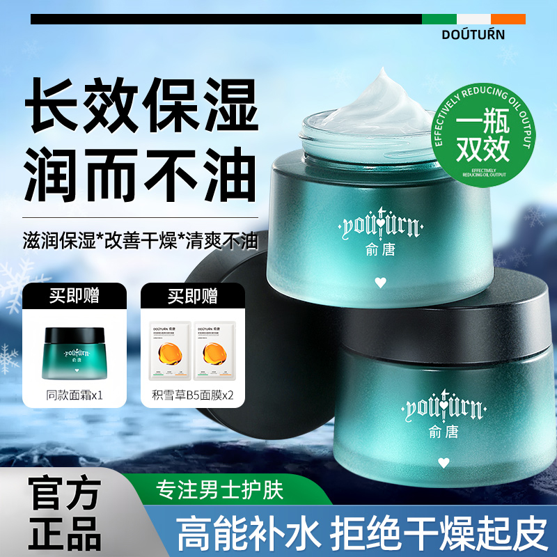 俞唐抖音同款男士专用面霜控油保湿补水毛孔面霜锁水清爽润肤精华