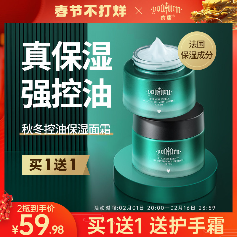 俞唐男士面霜补水保湿霜秋冬季专用滋润润肤控油乳液擦脸部护肤品