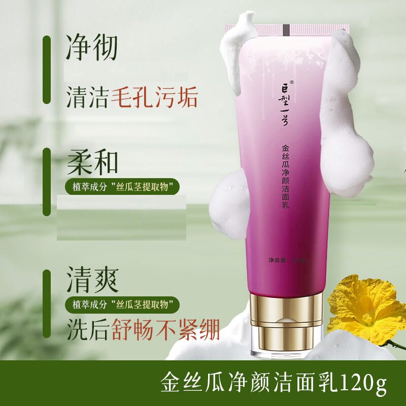 巨型一号金丝瓜净颜洁面乳洗面奶净颜