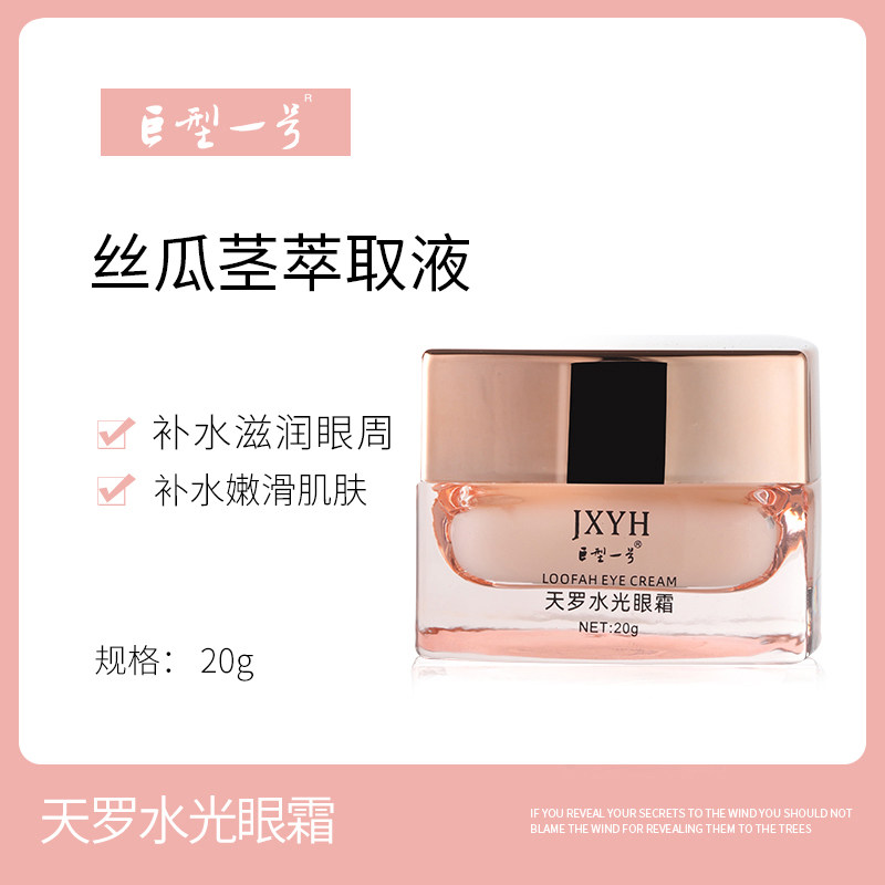 巨型一号天罗水光眼霜-保湿补水护肤品护肤精华