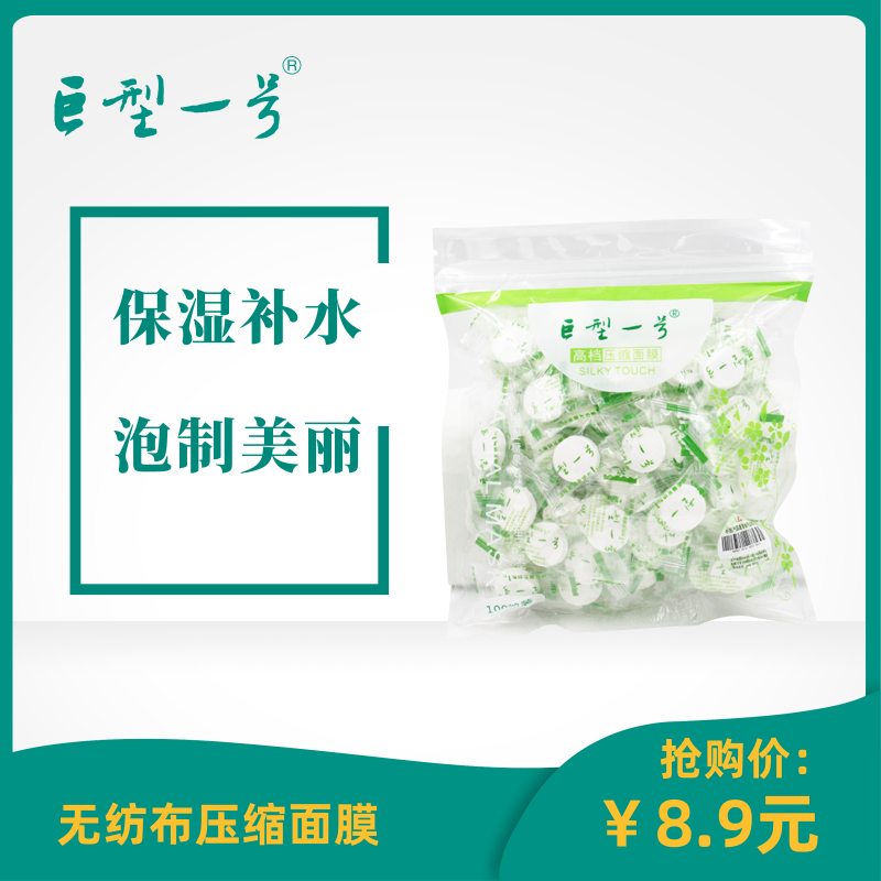巨型一号压缩面膜纸膜100粒一次性DIY水膜无纺布送泡瓶热销包邮