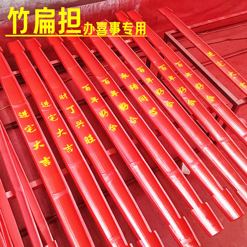 喜事专用扁担可【承重80斤】