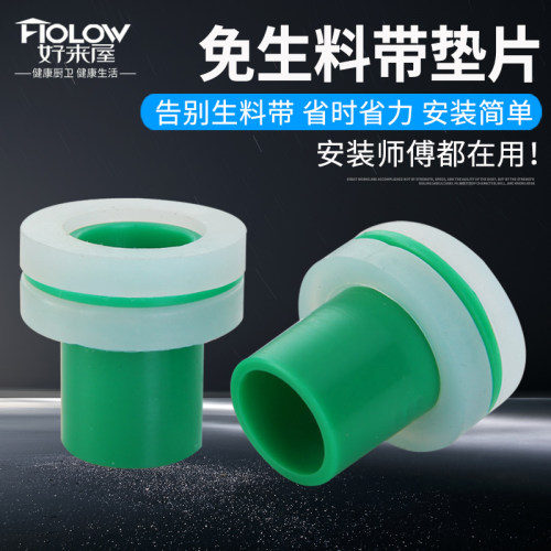免生料带代替品4分ppr管内牙垫片