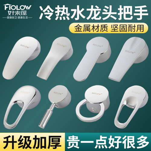 厨房冷热水龙头把手开关通用手柄