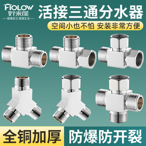 全铜带活接三通4分一进二出接头