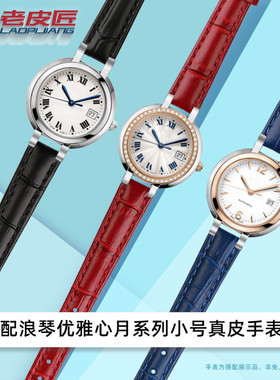 老皮匠表带真皮改装心月适配浪琴优雅心月L8.111 110凸口表带小号