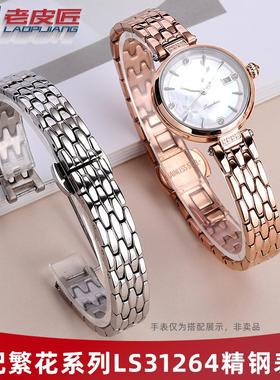 老皮匠凹口精钢手表带 适配天王繁花小花瓣LS31264金属表链子女款