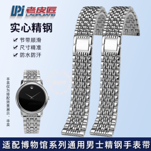 老皮匠适配摩凡陀博物馆通用男士 精钢手表带金属表链21mm钢带防水