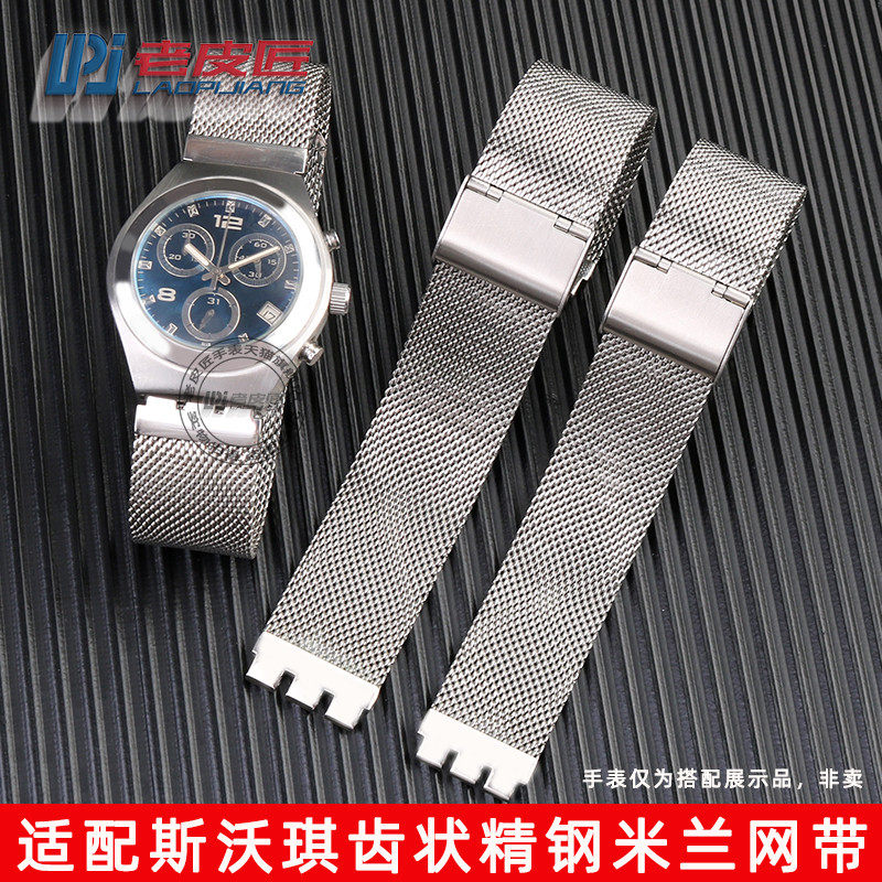 适配斯沃琪精钢米兰网带表带swatch经典齿状接口金属表链透气防水