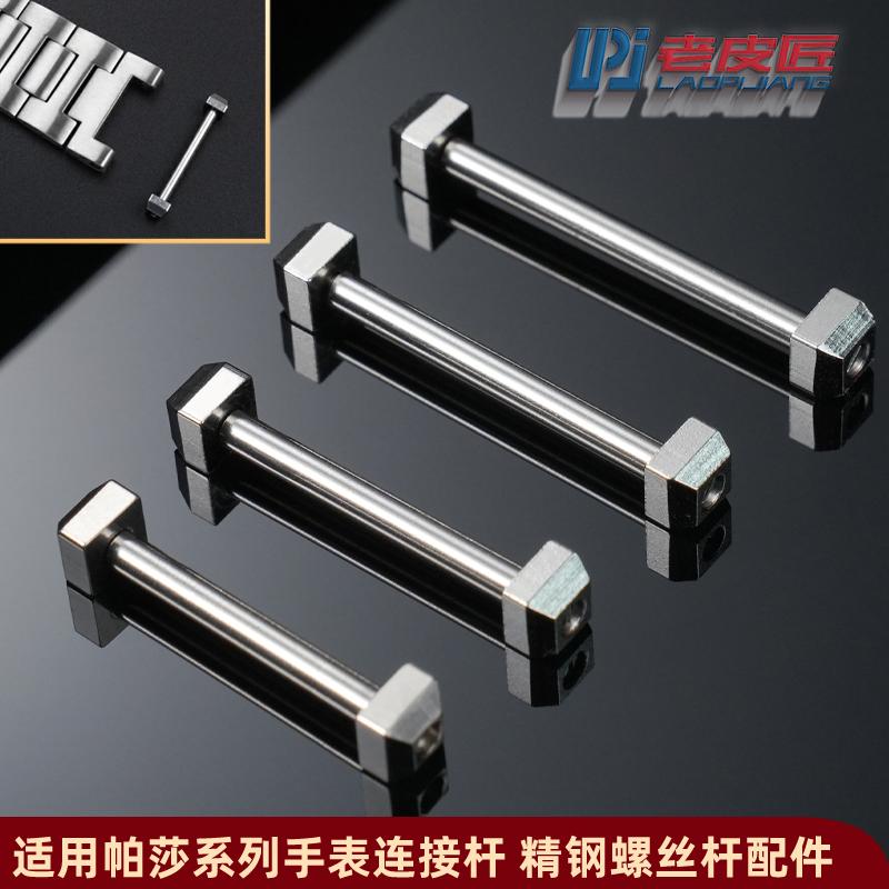 适配卡地亚帕莎凹口表带螺丝杆