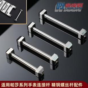 老皮匠适配Cartier卡地亚帕莎PASHA凹口表带螺丝杆螺丝帽配件耳钉